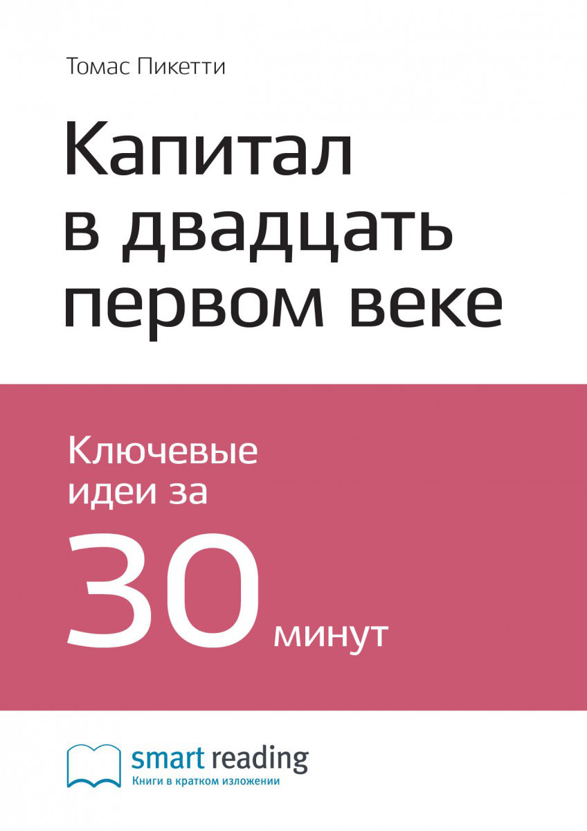 Краткое содержание книги: Капитал в двадцать первом веке. Томас Пикетти
