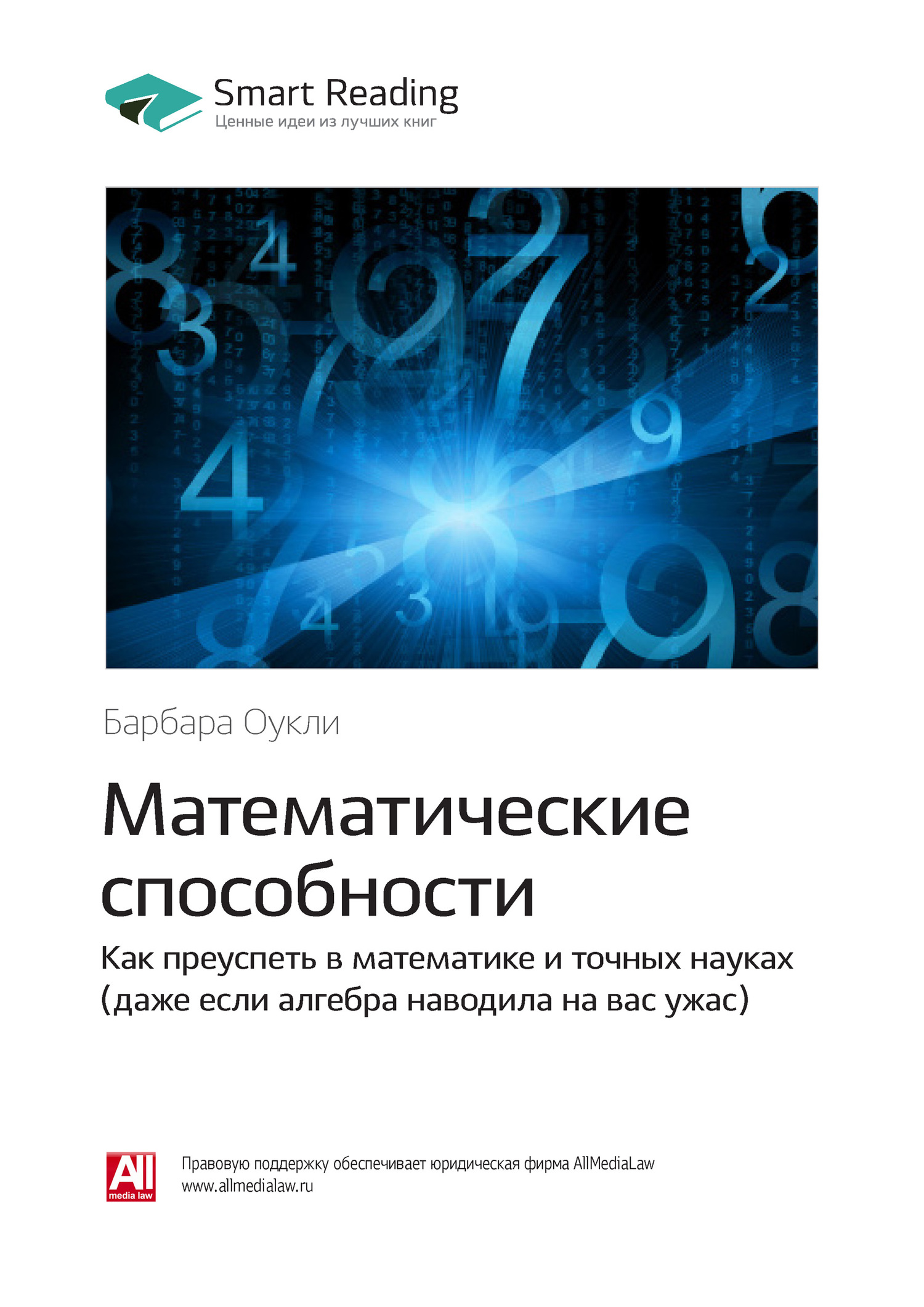 Краткое содержание книги: Математические способности. Как преуспеть в математике и точных науках (даже если алгебра наводила на вас ужас). Барбара Оукли