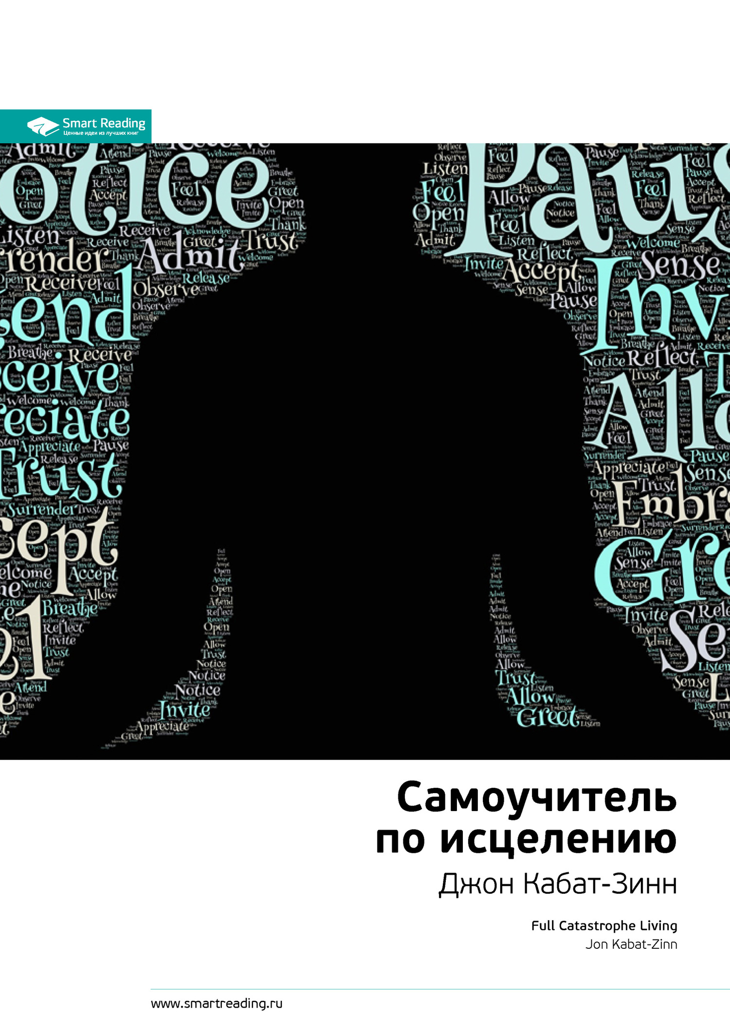 Краткое содержание книги: Самоучитель по исцелению. Джон Кабат-Зинн