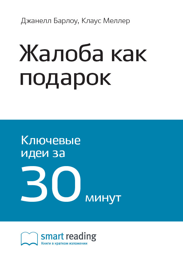 Краткое содержание книги: Жалоба как подарок. Обратная связь с клиентом – инструмент маркетинговой стратегии. Джанелл Барлоу, Клаус Меллер