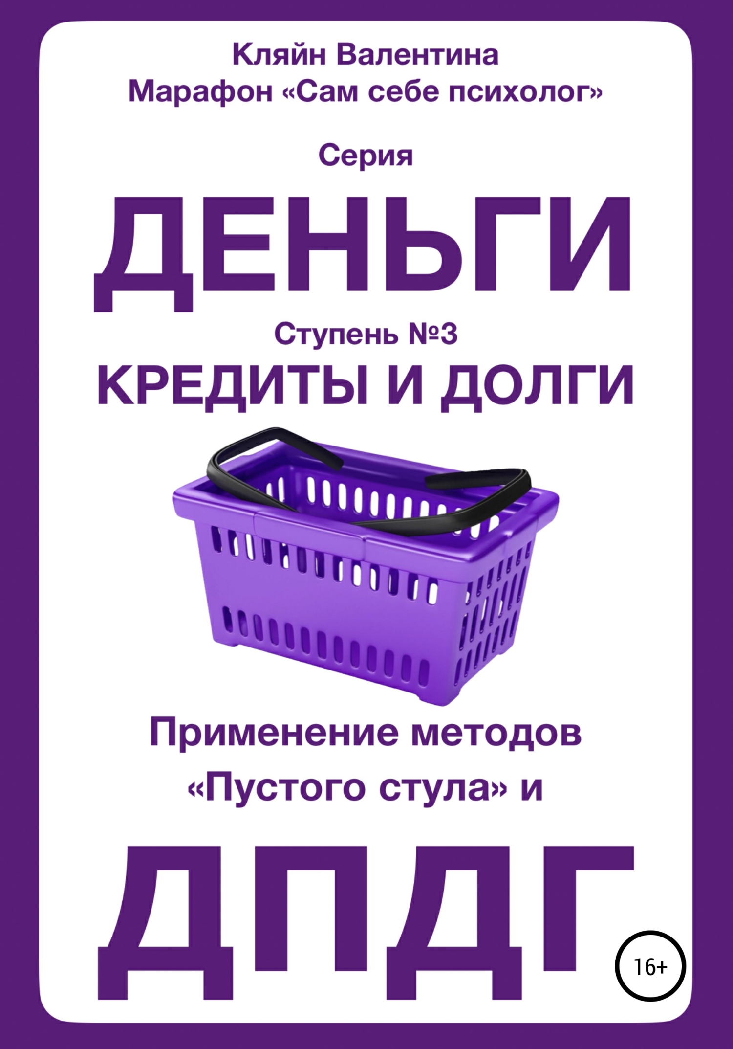 Кредиты и долги. Серия «Деньги». Ступень №3. Применение методов «пустого стула» и&nbsp;ДПДГ