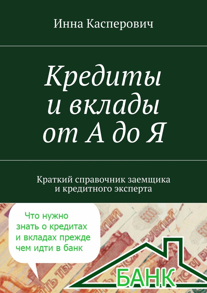 Кредиты и&nbsp;вклады от&nbsp;А&nbsp;до&nbsp;Я