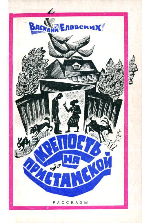Крепость на Пристанской