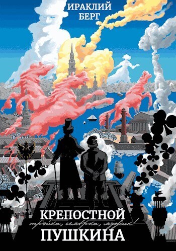 Крепостной Пушкина (СИ)