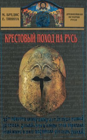  Крестовый поход на Русь