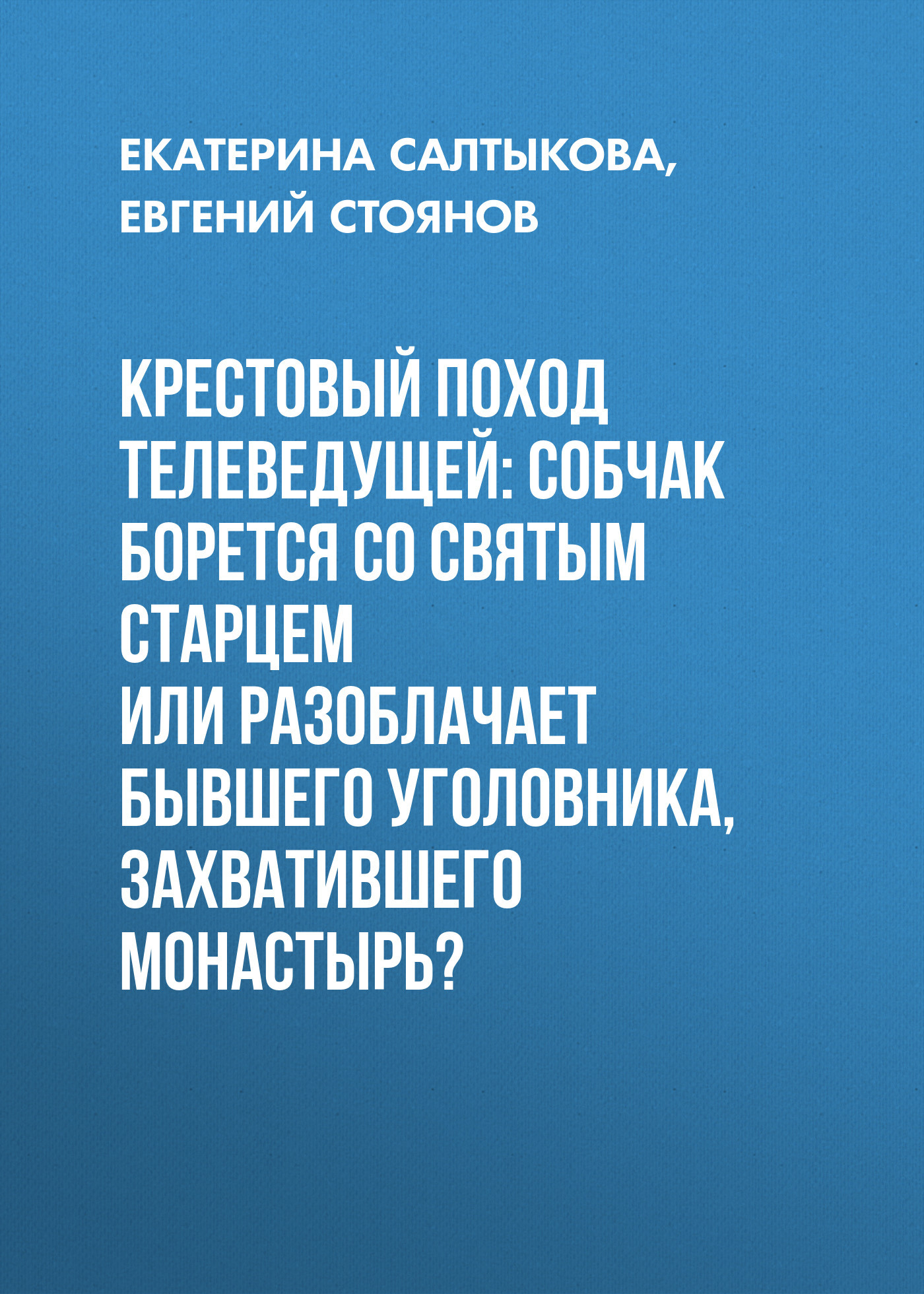 Крестовый поход телеведущей: Собчак борется со святым старцем или разоблачает бывшего уголовника, захватившего монастырь?