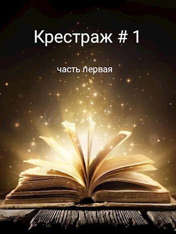 Крестраж # 1 (СИ)