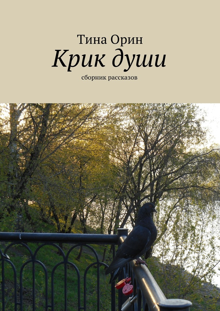 Крик&nbsp;души