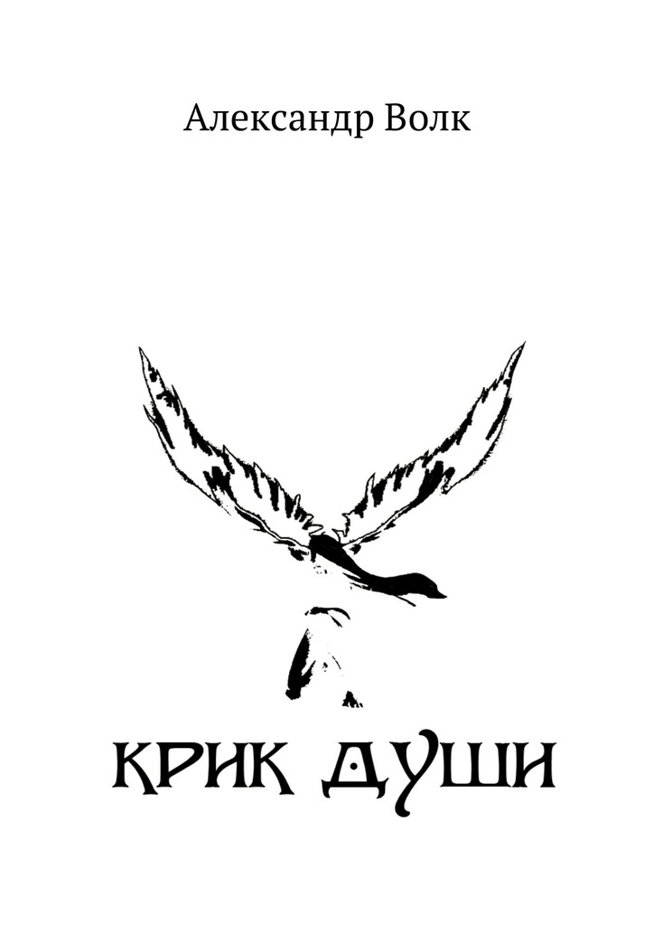 Крик&nbsp;души