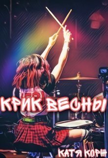 Крик Весны (СИ)