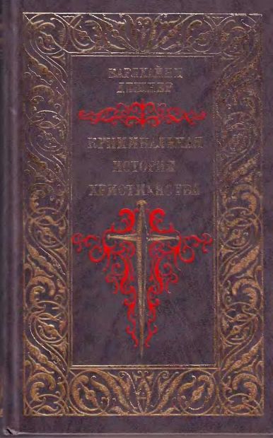 КРИМИНАЛЬНАЯ ИСТОРИЯ ХРИСТИАНСТВА