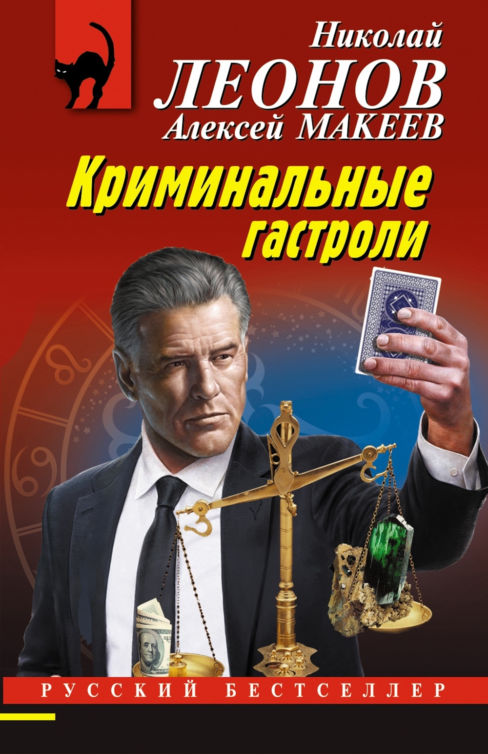 Криминальные гастроли