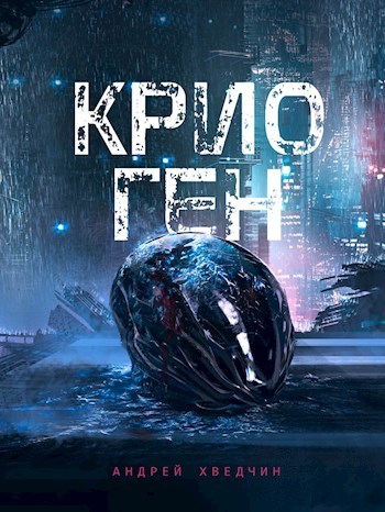 Крио Ген (СИ)