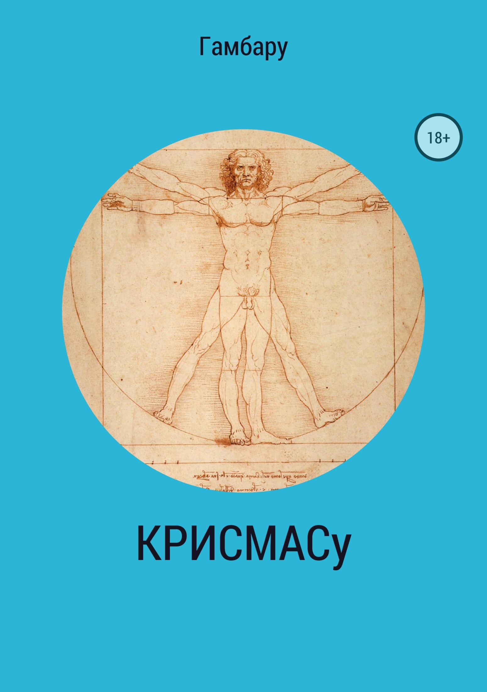 КРИСМАСу