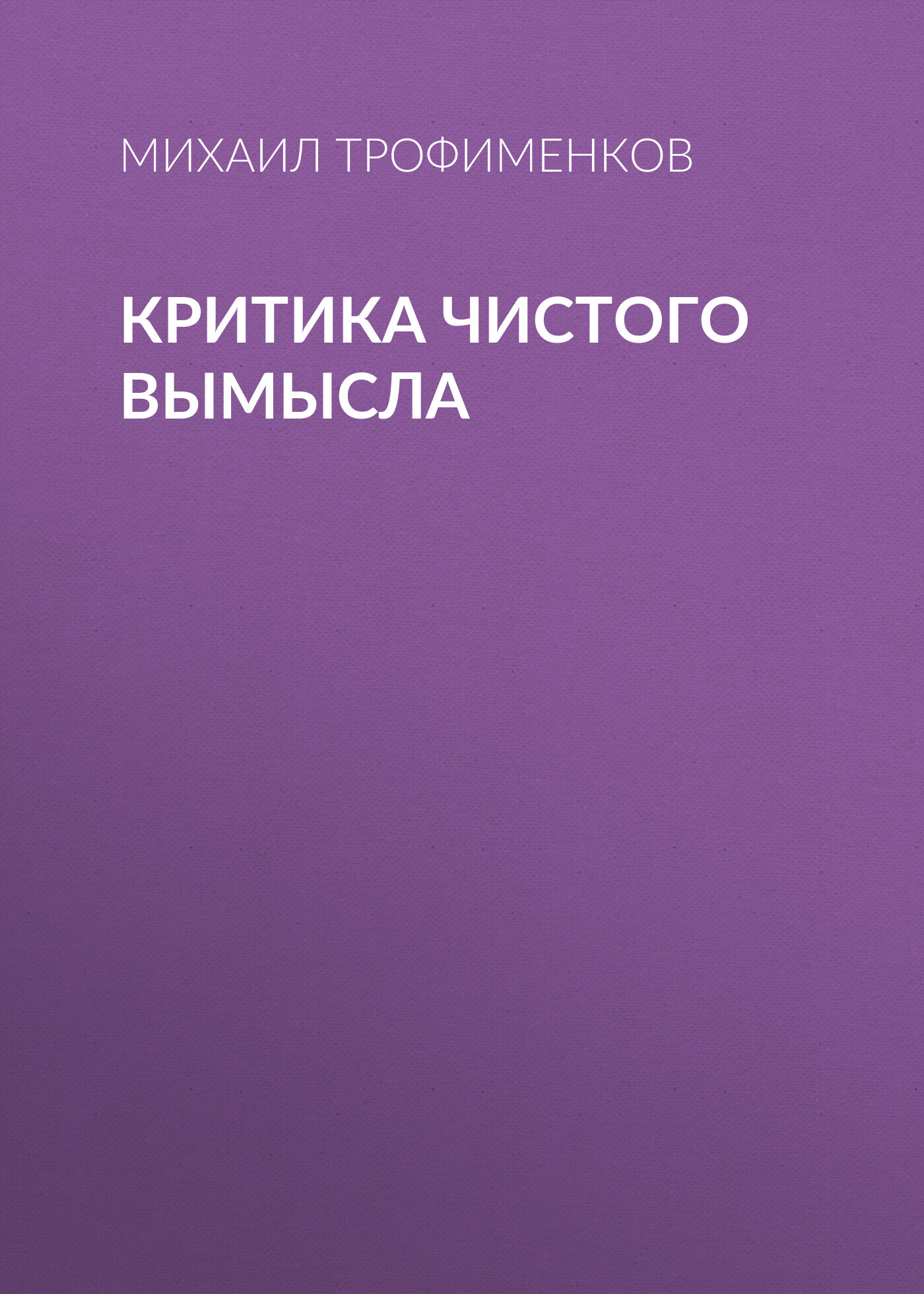 Критика чистого вымысла