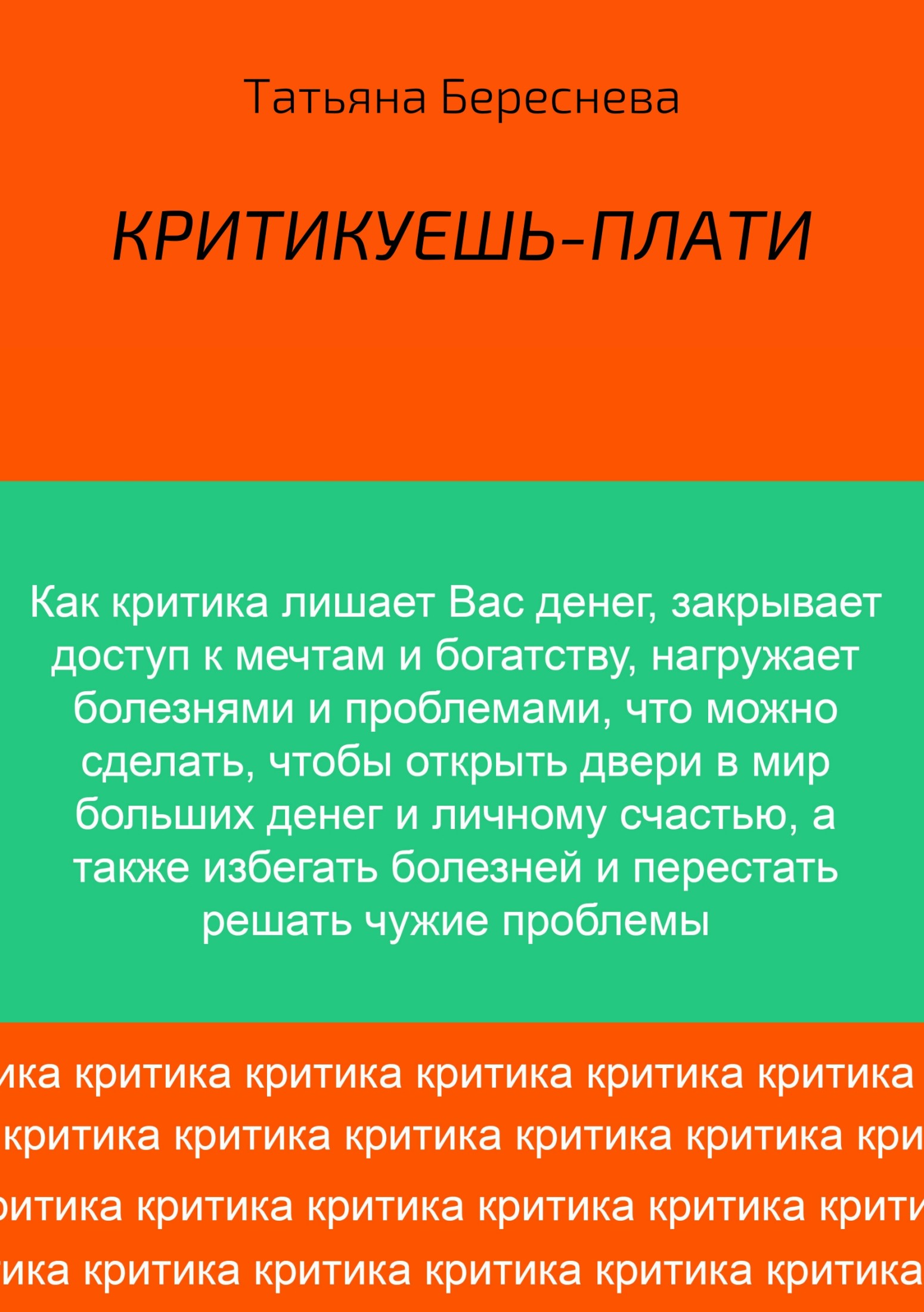 Критикуешь – плати