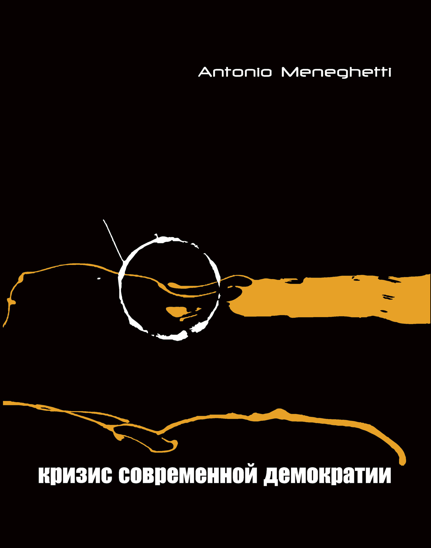 Кризис современной демократии