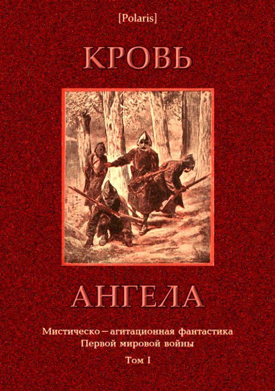Кровь ангела (Мистическо-агитационная фантастика Первой мировой войны. Том I)