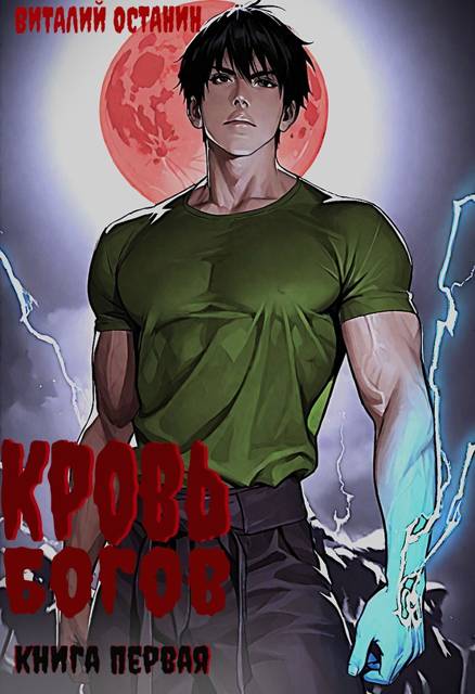 Кровь богов-1