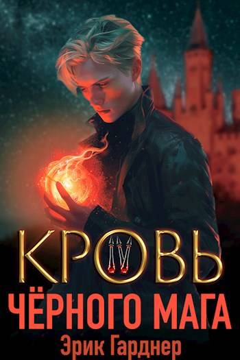 Кровь черного мага – 4
