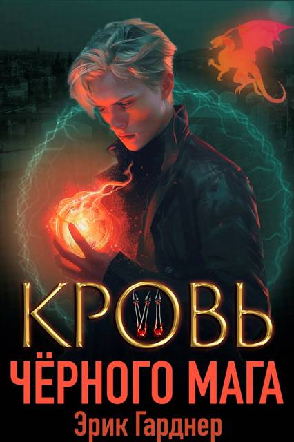 Кровь черного мага – 6