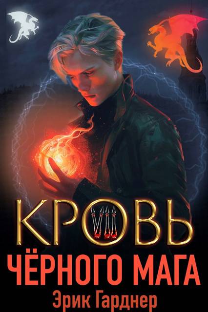 Кровь черного мага – 7