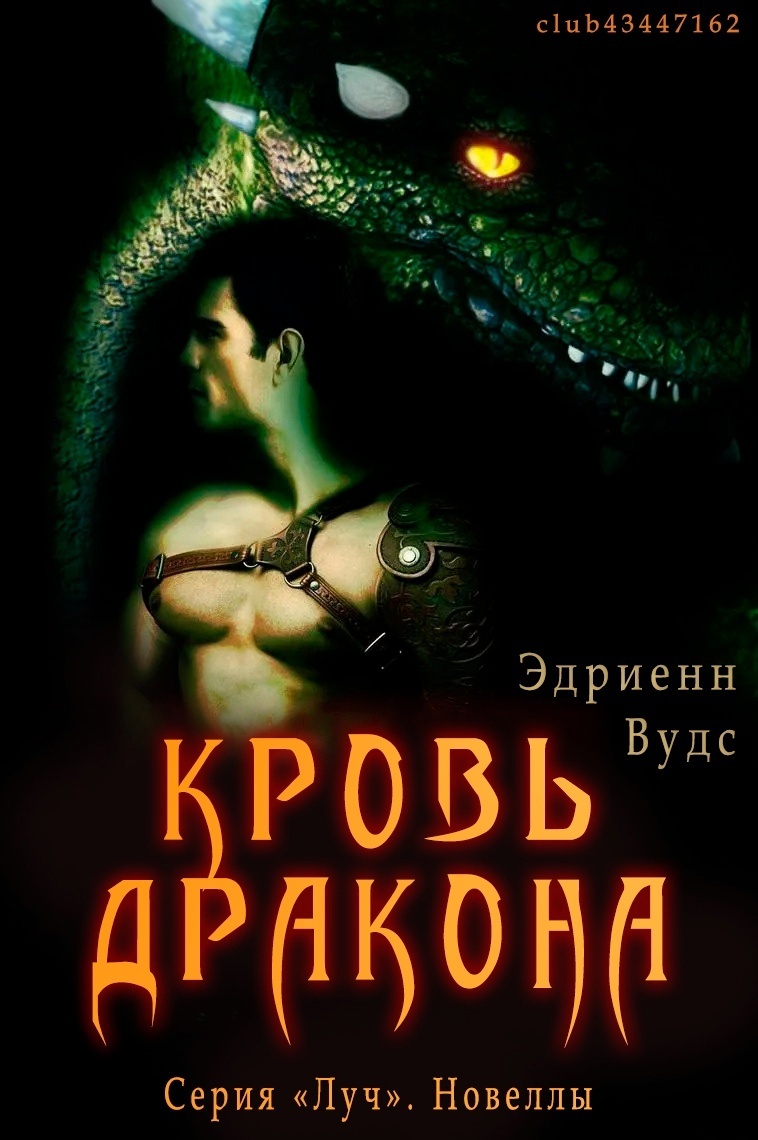 Кровь Дракона (ЛП)