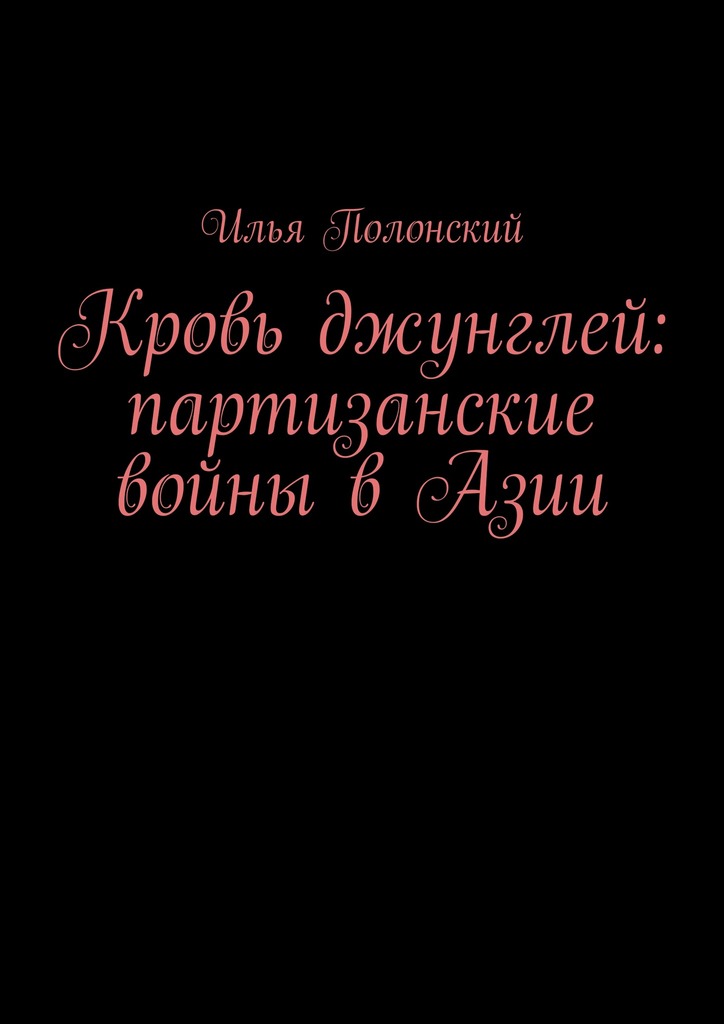 Кровь джунглей: партизанские войны в&nbsp;Азии