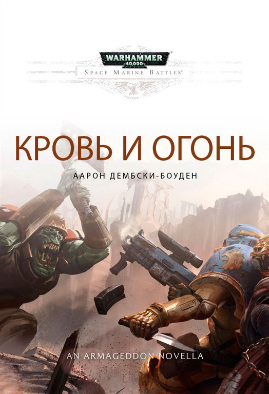 Кровь и Огонь (ЛП)