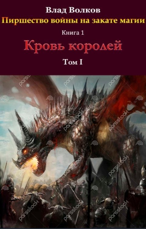 Кровь королей (СИ)