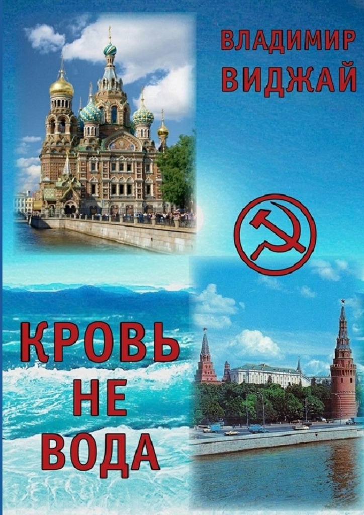 Кровь не&nbsp;вода