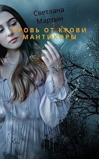 Кровь от крови Мантикоры (СИ)