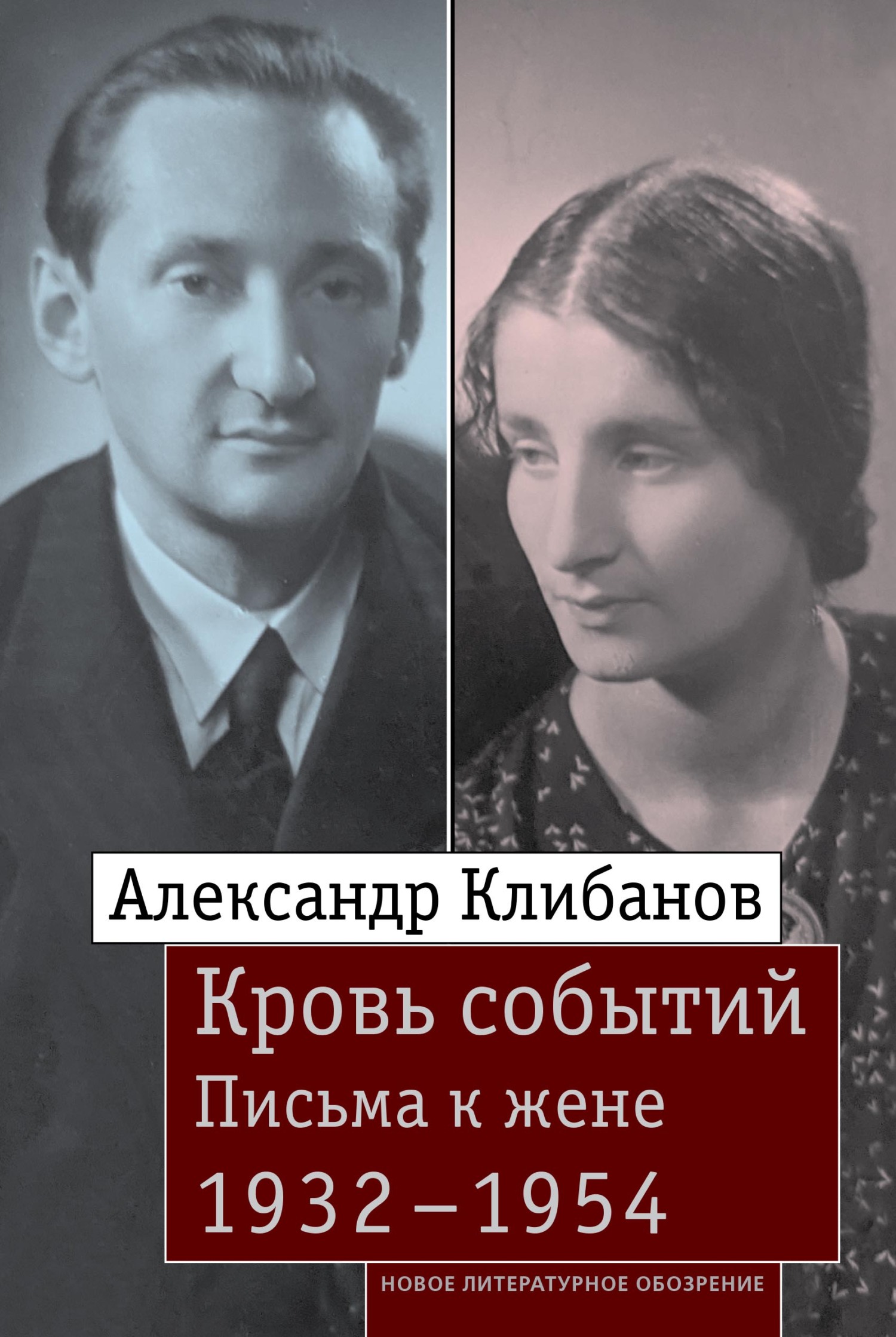Кровь событий. Письма к жене. 1932–1954 [litres]