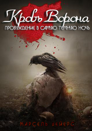 Кровь ворона: Пробуждение в самую темную ночь (ЛП)