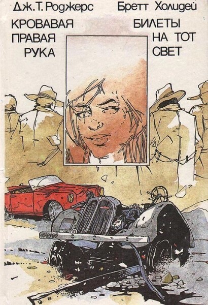 Кровавая правая рука. Билеты на тот свет