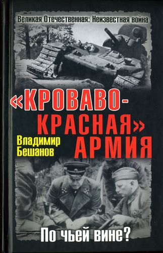 "Кроваво-Красная" Армия. По чьей вине?
