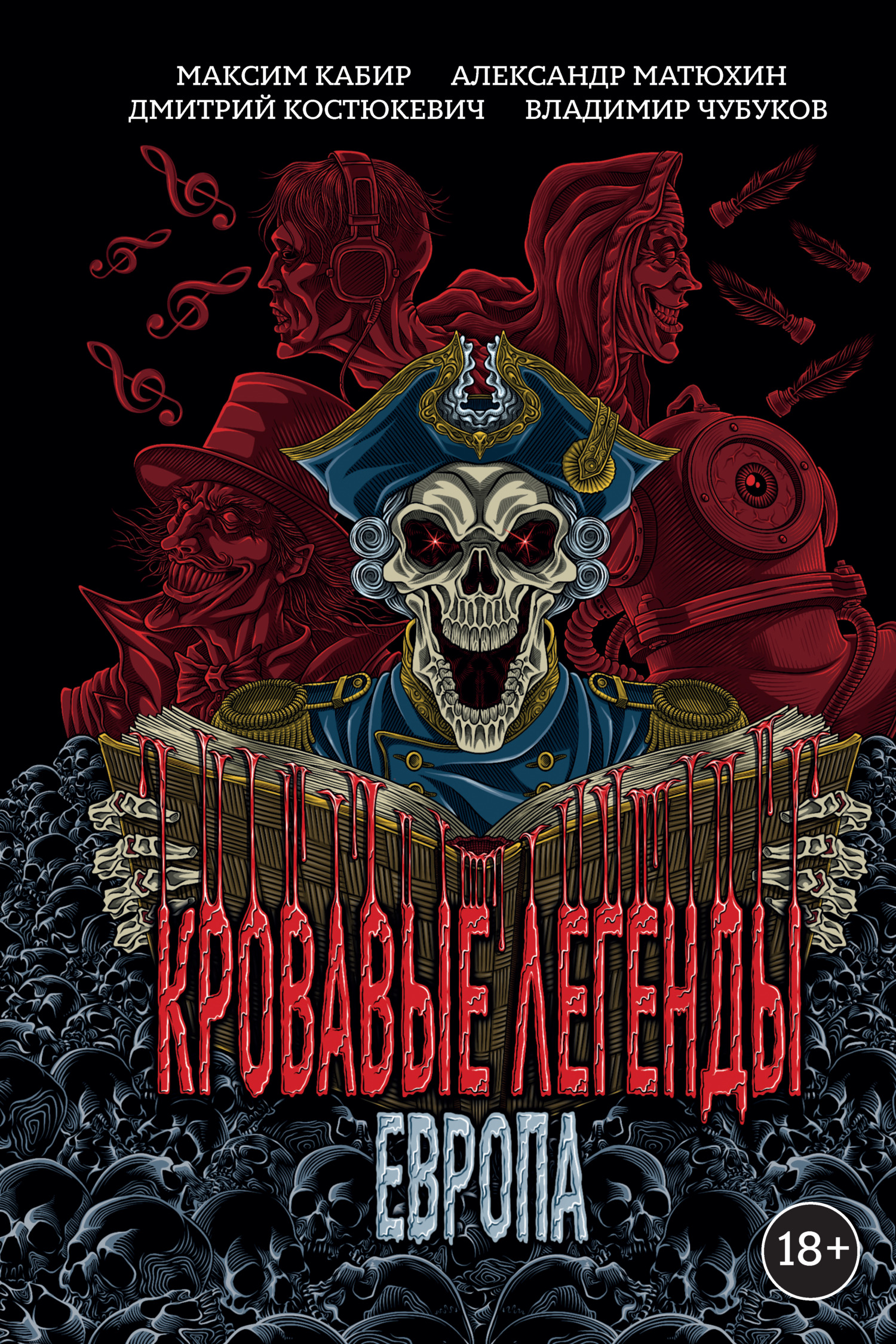 Кровавые легенды. Европа