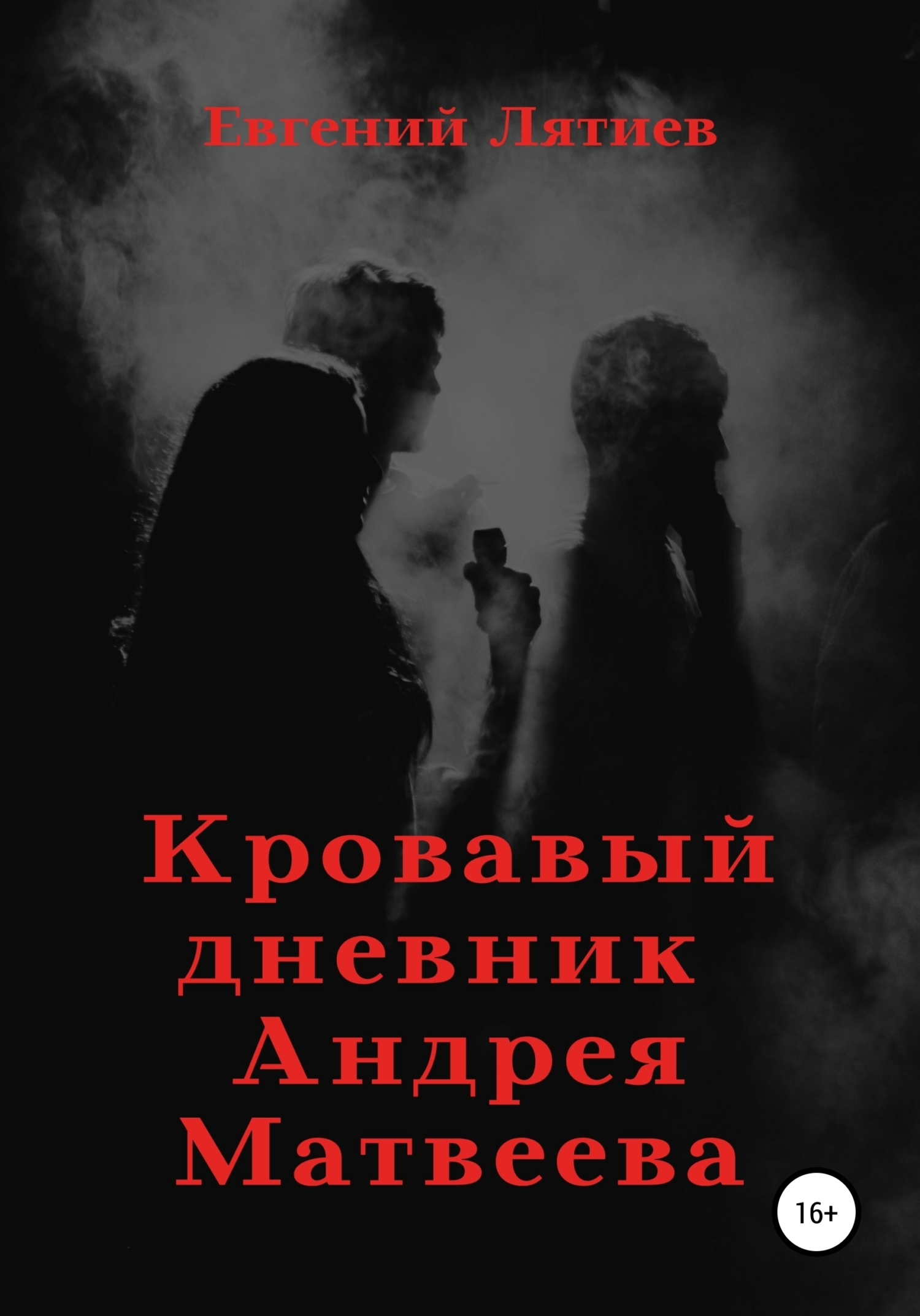 Кровавыи дневник Андрея Матвеева