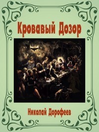 Кровавый Дозор (СИ)