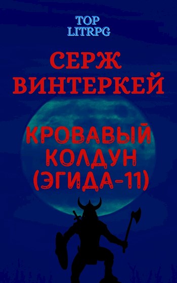 Кровавый колдун (Эгида-11)