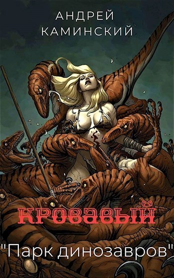 Кровавый "Парк динозавров" (СИ)
