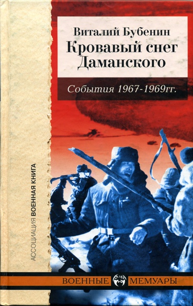 Кровавый снег Даманского. События 1966-1969 гг.