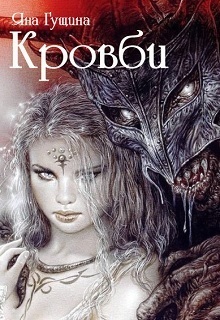 Кровби. Книга 1 (СИ)