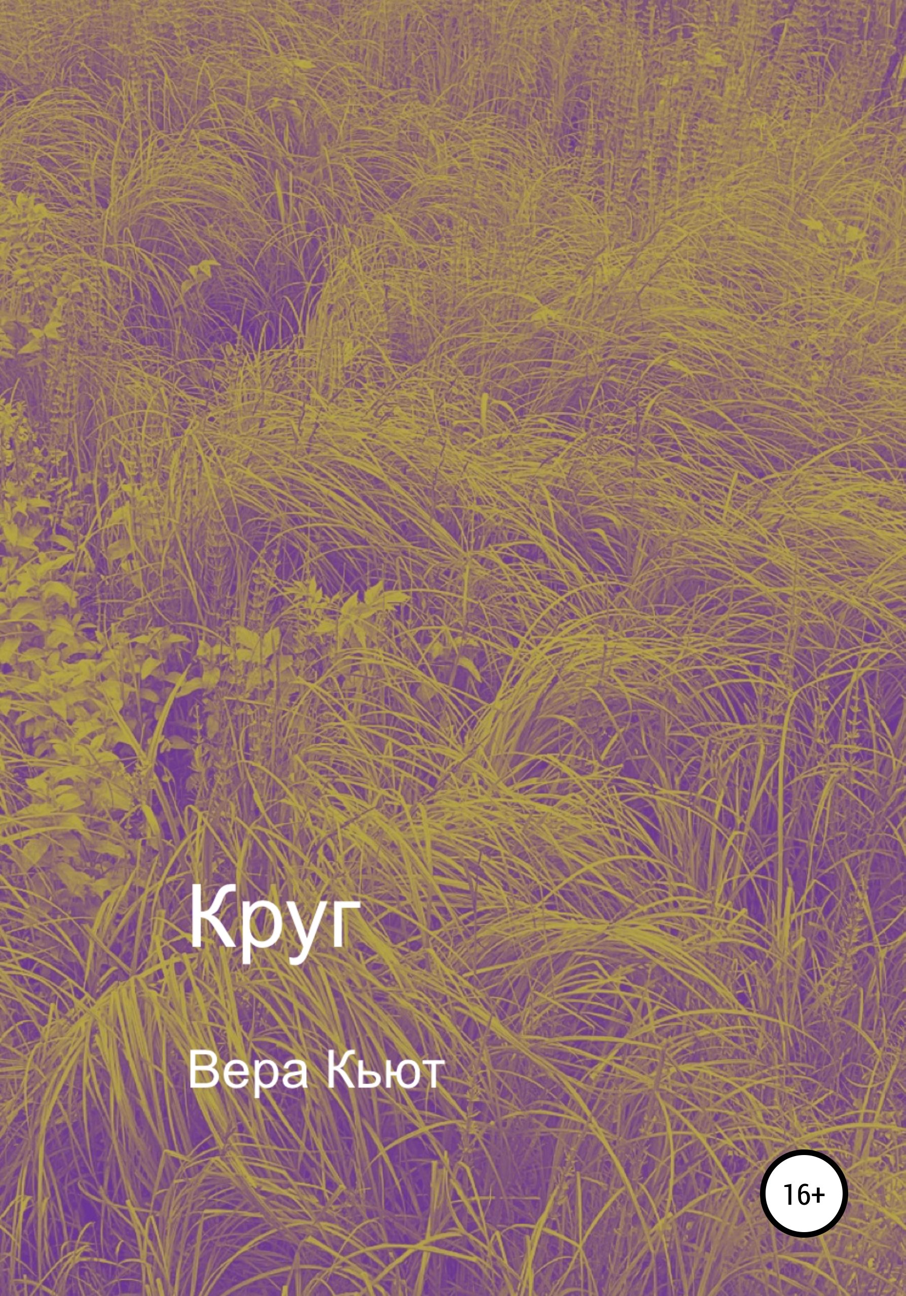 Круг