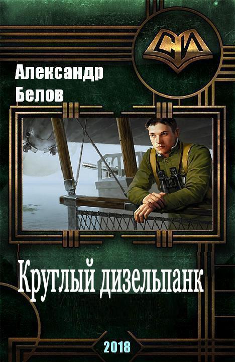 Круглый дизельпанк (СИ)
