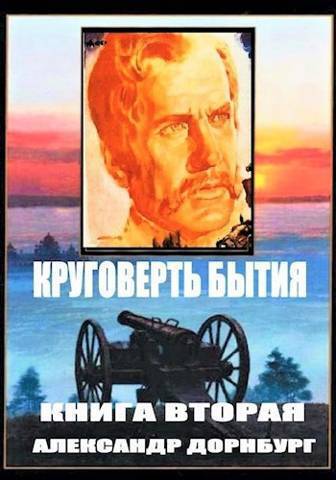Круговерть бытия 2 (СИ)