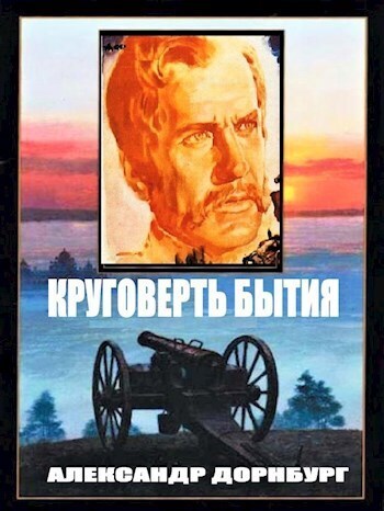 Круговерть бытия (СИ)