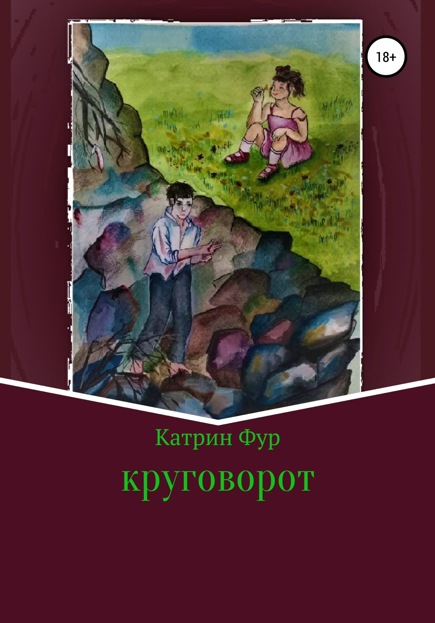 Круговорот