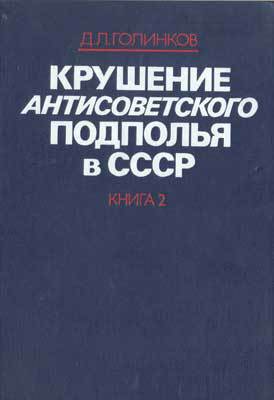 Крушение антисоветского подполья в СССР. Том 2