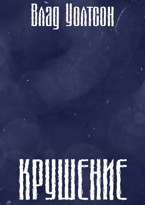 Крушение (СИ)